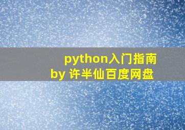 python入门指南by 许半仙百度网盘